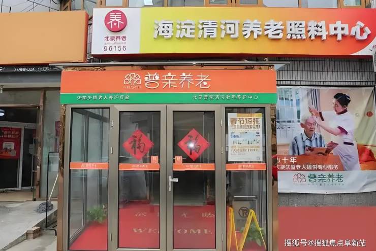 2025普亲清河老年养护中心地址指引：收费标准联络电话预约指