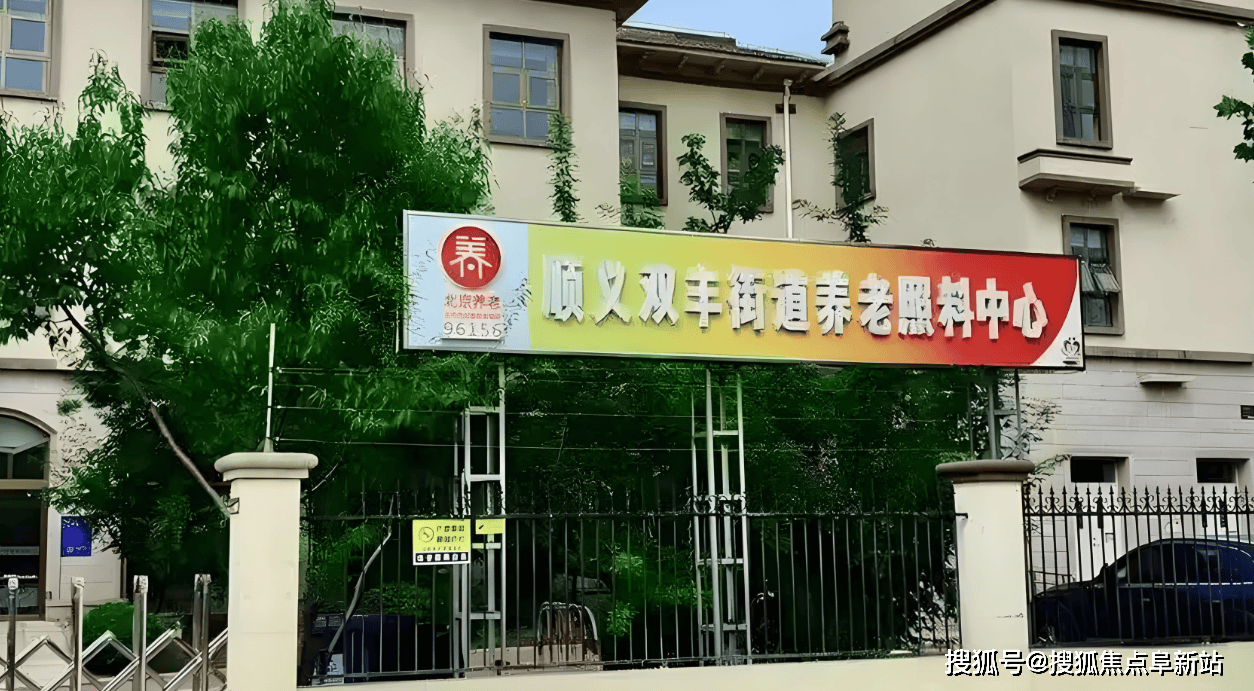 双丰街道养老照料中心服务升级2025：收费标准-地址区间-电